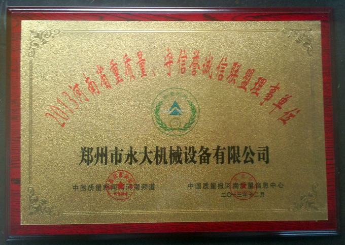 “2013河南省重質(zhì)量、守信譽(yù)誠(chéng)信聯(lián)盟理事單位”獎(jiǎng)牌